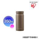 【ふるさと納税】ステンレスマグボトルスクリュー モカ SM-S350 アイリスオーヤマ 雑貨 水筒 保温 保冷 持ち運び 職場 学校 お出かけ