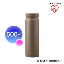 【ふるさと納税】ステンレスマグボトルスクリュー モカ SM-S500 アイリスオーヤマ 10,000円台おすすめ返礼品 雑貨 水筒 保温 保冷 持ち運び 職場 ...