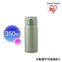 【ふるさと納税】ステンレスマグボトルワンタッチ ペールグリーン SM-O350 アイリスオーヤマ 雑貨 水筒 保温 保冷 持ち運び 職場 学校 お出かけ ロック付き