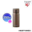 【ふるさと納税】ステンレスマグボトルワンタッチ モカ SM-O350 アイリスオーヤマ 雑貨 水筒 保温 保冷 持ち運び 職場 学校 お出かけ ロック付き