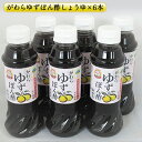 9位! 口コミ数「0件」評価「0」がわらゆずぽん酢しょうゆ300ml×6本セット　【 調味料 ポン酢 ユズ 柚子 料理 醤油 10,000円台おすすめ返礼品 】