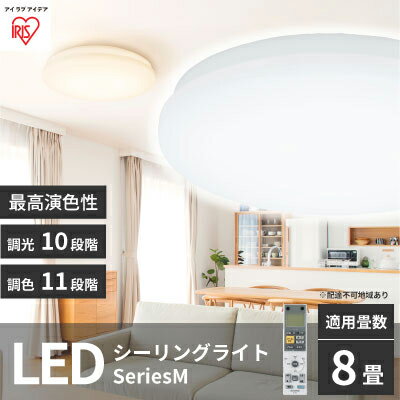 シーリングライト LED 照明 seriesM 8畳調色 CEA-2208DLM アイリスオーヤマ 照明器具 天井照明 節電 省エネ リビング 寝室 和室 ダイニング キッチン 台所　【 大河原町 】