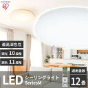 【ふるさと納税】シーリングライト LED 照明 series