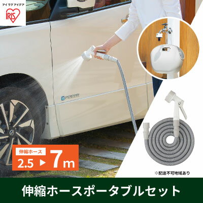 伸縮ホースポータブルセット ホワイト SHP-7 [ 10,000円台おすすめ返礼品 雑貨 日用品 庭 洗車 水やり 外 ベランダ 園芸用品 白 収納バッグ付き 最大約7m 省スペース ]