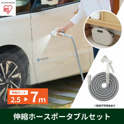 伸縮ホースポータブルセット ライトグレー SHP-7　【 雑貨 日用品 庭 洗車 水やり 外 ベランダ 園芸用品 収納バッグ付き 最大約7m 省スペース 】