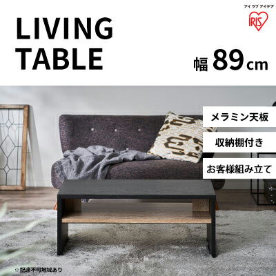【ふるさと納税】リビングテーブル ブラック LTB-890W