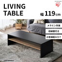 【ふるさと納税】リビングテーブル ブラック LTB-1190
