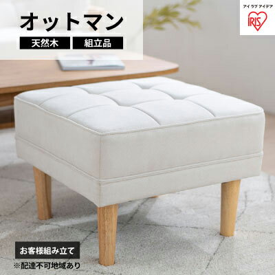 内容【商品サイズ（約）】W550×D550×H410mm（ロータイプ時：550×550×210mm） 【重量（約）】6.5kg 【カラー】オフホワイト 【座面の高さ（約）】410mm（ロータイプ時：210mm） 【耐荷重（約）】90kg 【座面の厚み（約）】200mm 【座面下の高さ（約）】200mm 【組立時間目安（約）】5分 【主要材質】 ■構造部材／本体：天然木・合板、脚部：天然木 ■表面加工／脚部：ラッカー塗装 ■張り材：ポリエステル ■クッション材：ウレタンフォーム、鋼製ばね、ゴムバンド（ウェービングテープ） ●保証期間：商品到着より1年間事業者アイリスオーヤマ 株式会社備考【注意】お申し込み前に必ずご一読ください。 ※画像はイメージです。 ※オンライン決済限定です。 ※お届け日時のご指定は承っておりません。 ※ご不在日や長期不在のご予定がある場合は、あらかじめご連絡ください。 ※お届け先の変更は致しかねます。転居等でご住所を変更される場合は、転送料を負担いただく可能性がございます。 ※長期不在・住所不明等によりお受け取りいただけなかった商品は、配送会社よりお問い合わせセンターへ返送される場合がございます。 ※再送をご希望の場合、送料を負担いただく可能性がございます。 ※入荷やお申し込み状況により、お届けまでに3ヶ月以上お時間がかかる場合がございます。 ※在庫状況により、型番が異なる商品をお届けする場合がございます。 ※商品に関するお問い合わせは、ふるさと納税商品お問合せセンター（0120-985-324）へご連絡ください。 ※長期欠品等が発生した場合、ふるさと納税商品お問合せセンターよりメールにてご案内をいたします。必ずご連絡のつきやすいアドレスをご登録ください。 ※離島へはお届け出来ません。 ※上記のエリアからの申し込みは返礼品の手配が出来ないため、「キャンセル」または「寄附のみ」とさせていただきます。予めご了承ください。 ・ふるさと納税よくある質問はこちら ・寄附申込みのキャンセル、返礼品の変更・返品はできません。あらかじめご了承ください。【ふるさと納税】オットマン オフホワイト WFS-OT　【 インテリア 家具 フットレスト 天然木 ファブリック生地 ソファ 併用 足を伸ばせる サイドテーブル スツール 簡単組立 】 配送不可：離島 脚部分に天然木を使用し、ファブリック生地と合わせたオットマンです。 お部屋に温かみとやわらかさをプラスします。 ソファと併用することで、オットマンとして使用できます。足を伸ばしくつろげます。 またソファの横にサイドテーブルとして置き、スマホや本などが置けます。 単体で1人掛けスツールとしてもお使いいただけます。 脚を取り付けずにロータイプとして使用することもできます。 座面下の高さも十分にあり、お掃除もラクに行えます。 脚を取り付けるだけの簡単組み立てです。＜アイリスオーヤマ製品について＞大河原町は、アイリスオーヤマ株式会社が県内で最初の創業地であるという歴史的経緯もあり、角田市の同意を得た上で共通返礼品として取り扱っております。（告示第5条第8号イに該当） 寄附金の用途について 少子高齢化関係 農業商工業 一目千本桜の保護 医療・福祉関連 教育・文化スポーツ振興 白石川にぎわい交流空間創出プロジェクト 自治体におまかせ 受領証明書及びワンストップ特例申請書のお届けについて 入金確認後、注文内容確認画面の【注文者情報】に記載の住所にお送りいたします。発送の時期は、入金確認後1～2週間程度を目途に、お礼の特産品とは別にお送りいたします。 ■　ワンストップ特例について ワンストップ特例をご利用される場合、1月10日までに申請書が下記住所まで届くように発送ください。 　〒260-0016　千葉県千葉市中央区栄町36ー10　甲南アセット千葉中央ビル5階C号室 　レッドホースコーポレーション株式会社 　ふるさと納税サポートセンター　「大河原町　ふるさと納税」　宛 マイナンバーに関する添付書類に漏れのないようご注意ください。