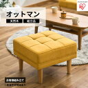【ふるさと納税】オットマン マスタード WFS-OT アイリスオーヤマ インテリア 家具 フットレスト 天然木 ファブリック生地 ソファ 併用 足を伸ばせる サ...