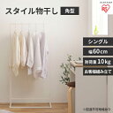 【ふるさと納税】スタイル物干し 角型シングルタイプ ホワイト STMS-600S アイリスオーヤマ 雑貨 洗濯用品 室内干し シンプル 畳まない そのまま着る ...