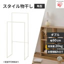 【ふるさと納税】スタイル物干し 角型ダブルタイプ ホワイト STMS-600W アイリスオーヤマ 雑貨 洗濯用品 室内干し シンプル 畳まない そのまま着る パ...