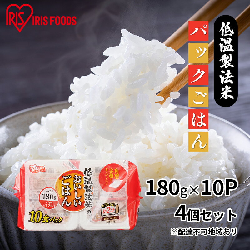 低温製法米のおいしいごはん 国産米100% 180g×10P 4個セット [ お米 白米 ライス 温めるだけ 簡単 時短 1人暮らし ストック 非常用 災害対策 アイリスオーヤマ 高評価 ]