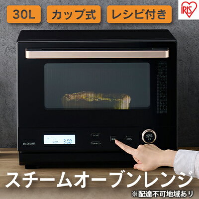 内容【商品サイズ（約）】W487×D405×H393mm 【重量（約）】19kg 【製品仕様】 電源：AC100V、定格周波数：50/60Hz、庫内総容量：約30L、加熱室有効サイズ：約W395×D330×H210mm、コードの長さ：約1.4m、電子レンジ機能の年間消費電力量：61.0kWh/年、オーブン機能の年間消費電力量：11.6kWh/年、年間待機時消費電力量：0.0kWh/年、年間消費電力量：72.6kWh/年 ■レンジ 定格消費電力：1420W、定格高周波出力：1000W・600W・500W・200W相当、発振周波数：2450MHz、タイマー：1000W：3分、600W・500W：30分、200W：95分 ■グリル 定格消費電力：1430W、ヒーター出力：上ヒーター：1000W、下ヒーター：400W、タイマー：30分 ■オーブン 定格消費電力：1430W、ヒーター出力：上ヒーター：1000W、下ヒーター：400W、温度調節：40℃（発酵）、110～250℃、タイマー：90分 【材質】耐熱強化ガラス、鋼板、SPGA、SA1D 【付属品】角皿（金属製）、スチーム用カップ ●保証期間：商品到着より1年間事業者アイリスオーヤマ 株式会社備考【注意】お申し込み前に必ずご一読ください。 ※画像はイメージです。 ※オンライン決済限定です。 ※お届け日時のご指定は承っておりません。 ※ご不在日や長期不在のご予定がある場合は、あらかじめご連絡ください。 ※お届け先の変更は致しかねます。転居等でご住所を変更される場合は、転送料を負担いただく可能性がございます。 ※長期不在・住所不明等によりお受け取りいただけなかった商品は、配送会社よりお問い合わせセンターへ返送される場合がございます。 ※再送をご希望の場合、送料を負担いただく可能性がございます。 ※入荷やお申し込み状況により、お届けまでに3ヶ月以上お時間がかかる場合がございます。 ※在庫状況により、型番が異なる商品をお届けする場合がございます。 ※商品に関するお問い合わせは、ふるさと納税商品お問合せセンター（0120-985-324）へご連絡ください。 ※長期欠品等が発生した場合、ふるさと納税商品お問合せセンターよりメールにてご案内をいたします。必ずご連絡のつきやすいアドレスをご登録ください。 ※離島へはお届け出来ません。 ※上記のエリアからの申し込みは返礼品の手配が出来ないため、「キャンセル」または「寄附のみ」とさせていただきます。予めご了承ください。 ・ふるさと納税よくある質問はこちら ・寄附申込みのキャンセル、返礼品の変更・返品はできません。あらかじめご了承ください。【ふるさと納税】レンジ オーブンレンジ スチームオーブンレンジ 30L カップ式 MO-FS3001-B ブラック 過熱水蒸気 時短 スチーム オーブン グリル ケーキ フラット ワイド アイリスオーヤマ　【あたため 調理 町のおすすめ返礼品】 配送不可：離島 時短ブースト機能搭載！シンプル操作で使いやすいスチームオーブンレンジです。レンジ出力と時間をセットして「時短」ボタンを押すと、自動でレンジ出力が上がり温め時間を短縮してくれます。時間がない時や早く食べたい時に便利な機能です。カップ式スチームとは専用カップに水を入れて一緒に庫内に設置する方式、準備が簡単で後片付けも楽々です。そして、過熱水蒸気スチームで調理するのでヘルシー料理はもちろん、肉や魚はジューシーに、ケーキも上手に焼き上げます。速暖遠赤ツインヒーター搭載で加熱スピードが速いヒーターです。速暖遠赤ツインヒーター搭載で加熱スピードが速いヒーターです。ダイヤル操作にすることで、ボタンの数を減らして操作部をすっきりとさせ、インテリアに馴染むシンプルで洗練されたデザインにしました。総レシピが108種類あり、うち時短レシピ29種類、ヘルシーレシピ20種類と充実しています。＜アイリスオーヤマ製品について＞大河原町は、アイリスオーヤマ株式会社が県内で最初の創業地であるという歴史的経緯もあり、角田市の同意を得た上で共通返礼品として取り扱っております。（告示第5条第8号イに該当） 寄附金の用途について 少子高齢化関係 農業商工業 一目千本桜の保護 医療・福祉関連 教育・文化スポーツ振興 白石川にぎわい交流空間創出プロジェクト 自治体におまかせ 受領証明書及びワンストップ特例申請書のお届けについて 入金確認後、注文内容確認画面の【注文者情報】に記載の住所にお送りいたします。発送の時期は、入金確認後1～2週間程度を目途に、お礼の特産品とは別にお送りいたします。 ■　ワンストップ特例について ワンストップ特例をご利用される場合、1月10日までに申請書が下記住所まで届くように発送ください。 　〒260-0016　千葉県千葉市中央区栄町36ー10　甲南アセット千葉中央ビル5階C号室 　レッドホースコーポレーション株式会社 　ふるさと納税サポートセンター　「大河原町　ふるさと納税」　宛 マイナンバーに関する添付書類に漏れのないようご注意ください。