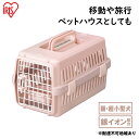 【ふるさと納税】エアトラベルキャリー ATC-460 ピンク アイリスオーヤマ 雑貨 日用品 移動 旅行 便利 サイズ 超小型犬 大型犬 ペットハウス 開閉可能 取り外し フード 水銀イオン 配合 雑菌 増殖