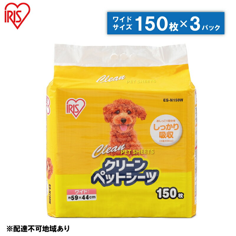 1位! 口コミ数「1件」評価「5」クリーンペットシーツ（ワイド150枚×3パック）ES-N150W　【雑貨 日用品 安心 吸収力 おしっこ 吸収 抗菌 高吸収 ポリマー 逆戻･･･ 