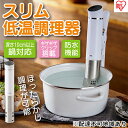 【ふるさと納税】スリム低温調理器 ホワイト LTC-02-W スロークッカー 低温調理 防水 タイマー 温度設定 家庭用 本体 肉 実用的 アイリスオーヤマ 【家電】