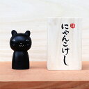【ふるさと納税】【うらにわあとりえ】にゃんこけし 1体 ねこ 猫 ネコ オリジナル 工芸品 手づくり 新感覚 アート 観光物産品 置き物 インテリア