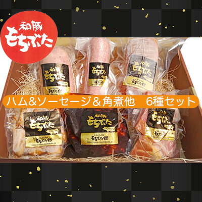 もちぶた 加工肉 6種 詰め合わせ セット ハム ソーセージ 角煮 ベーコン 煮豚 和豚 もち豚 豚肉 ポーク 肉 豚 ぶた ブタ 豚ロース 加工肉 加工品 レトルト レトルト食品 アウトドア キャンプ バーベキュー 冷蔵 宮城　【大河原町】