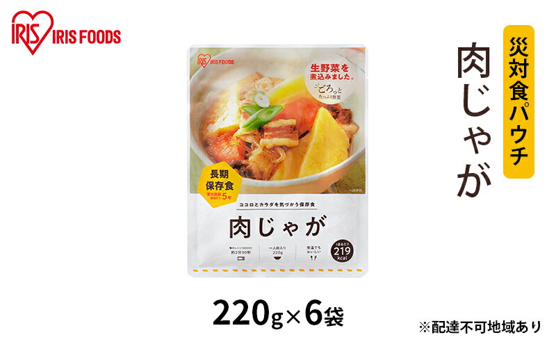 【ふるさと納税】【防災】災対食パウチ肉じゃが 220g×6袋　【惣菜 加工食品 惣菜 レトルト じゃが芋 甘み おふくろの味 非常時 食事 常温 長期保存 災害時】