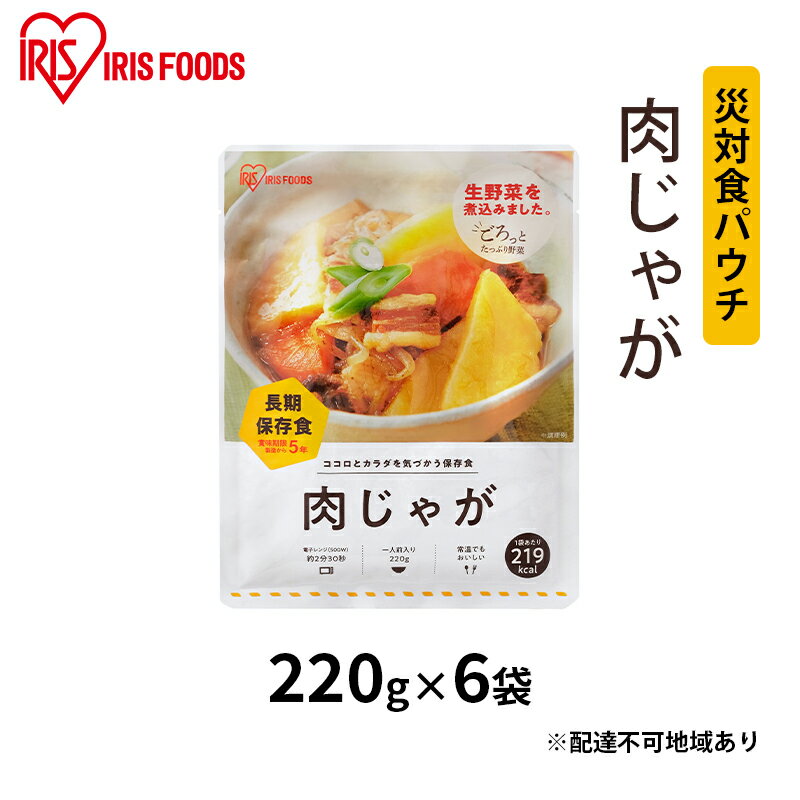 【ふるさと納税】災対食パウチ肉じゃが 220g×6袋　【惣菜