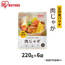 【ふるさと納税】災対食パウチ肉じゃが 220g 6袋 【惣菜 加工食品 惣菜 レトルト じゃが芋 甘み おふくろの味 非常時 食事 常温 長期保存 災害時】