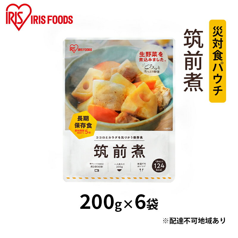 【ふるさと納税】【防災】災対食パウチ筑前煮 200g×6袋　【惣菜 加工食品 惣菜 レトルト ココロ カラダ 保存食 たっぷり 野菜 鶏肉 煮込み 生野菜 常温 5年 長期保存 災害時】