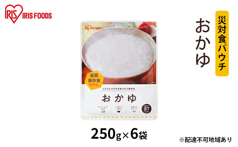 【ふるさと納税】災対食パウチおかゆ 250g×6袋　【お米 惣菜 保存食 新潟産 コシヒカリ 炊き上げた 常温 5年 長期保存 非常食 災害時】