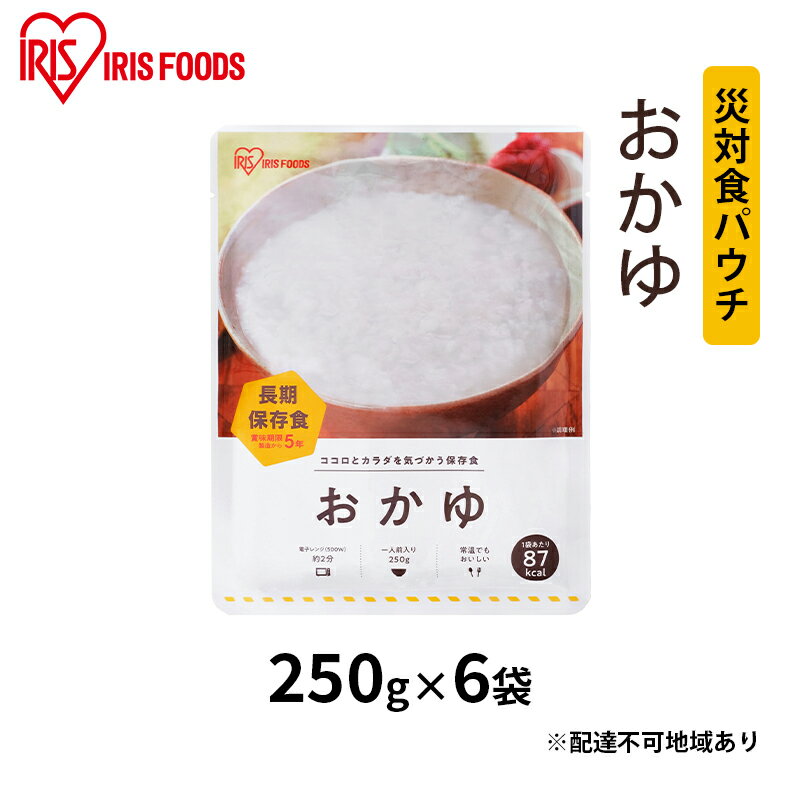 【ふるさと納税】【防災】災対食パウチおかゆ 250g×6袋 アイリスオーヤマ お米 惣菜 保存食 新潟産 コシヒカリ 炊き上げた 常温 5年 長期保存 非常食 災害時