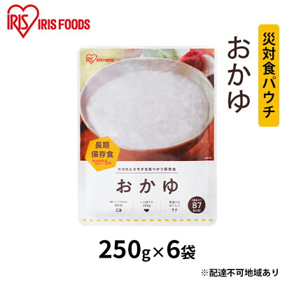 【防災】災対食パウチおかゆ 250g×6袋　【お米 惣菜 保存食 新潟産 コシヒカリ 炊き上げた 常温 5年 長期保存 非常食 災害時】