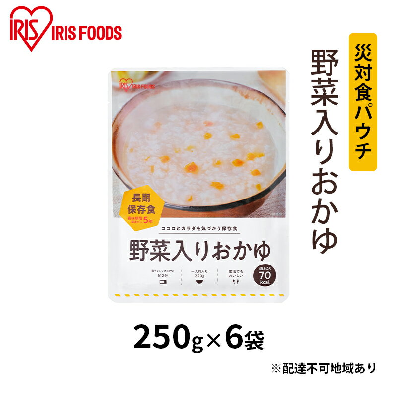 8位! 口コミ数「0件」評価「0」災対食パウチ野菜入りおかゆ 250g×6袋　【お米 惣菜 保存食 新潟産 コシヒカリ 炊き上げた 常温 5年 長期保存 非常食 災害時】