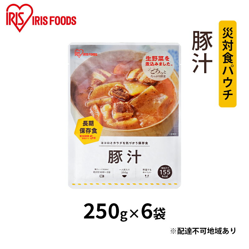 【ふるさと納税】災対食パウチ豚汁 250g 6袋 【惣菜 加工食品 惣菜 レトルト 保存食 たくさん 野菜 豚肉 生野菜 常温 5年 長期保存 可能 非常食 災害時】