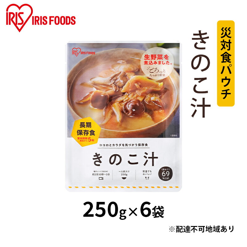 1位! 口コミ数「0件」評価「0」災対食パウチきのこ汁 250g×6袋　【惣菜 加工食品 惣菜 レトルト 保存食 たくさん 野菜 きのこ 生野菜 常温 5年 長期保存 可能 ･･･ 