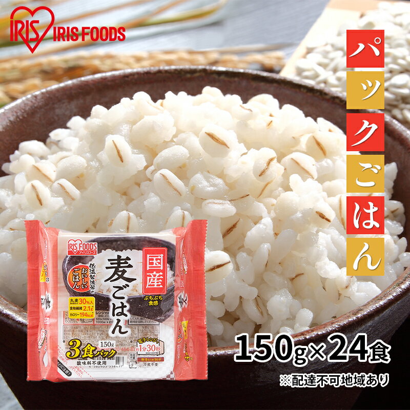 【150g×24食】国産麦ごはん　【お米 加工食品 惣菜 レトルト 低温 精米 国産 丸麦 レンジ 簡単】