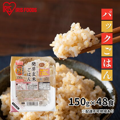 【防災】【150g×48食】発芽玄米ごはん　【お米 加工食品 惣菜 レトルト 低温 精米 国産 丸麦 レンジ 簡単 発芽 栄養価】