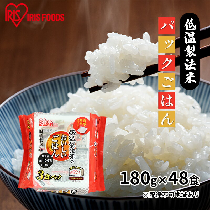 【ふるさと納税】【180g×48食】低温製法米 国産米100