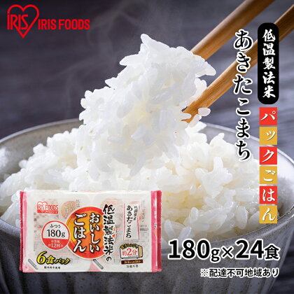 【防災】【180g×24食】低温製法米 秋田県産あきたこまちパックごはん　パックご飯　【お米 加工食品 惣菜 レトルト 低温 精米 国産 丸麦 レンジ 簡単 調整剤 おいしさ】