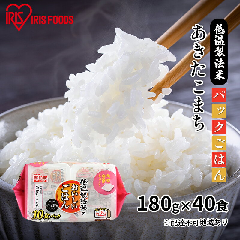 楽天宮城県大河原町【ふるさと納税】【180g×40食】低温製法米 秋田県産あきたこまちパックごはん　【お米 加工食品 惣菜 レトルト 低温 精米 国産 丸麦 レンジ 簡単 調整剤 おいしさ】