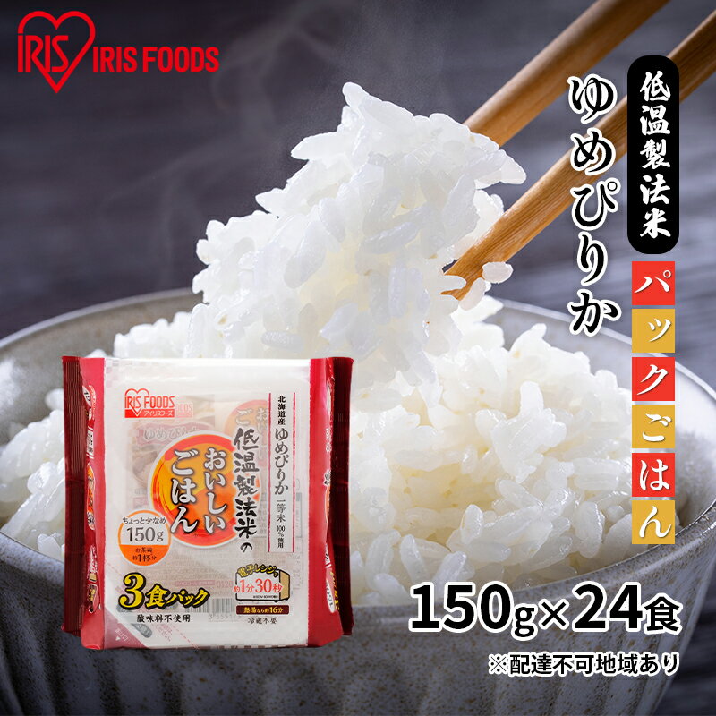 [150g×24食]低温製法米 北海道産ゆめぴりかパックごはん [お米 加工食品 惣菜 レトルト 低温 精米 国産 丸麦 レンジ 簡単 調整剤 おいしさ 甘味]