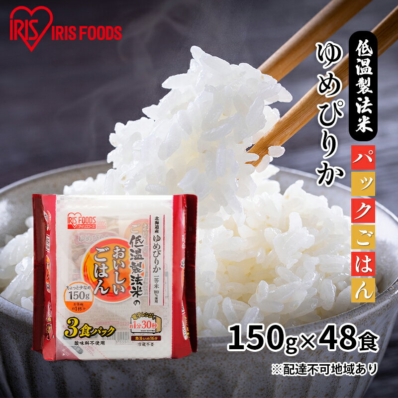 【ふるさと納税】【150g×48食】低温製法米 北海道産ゆめ