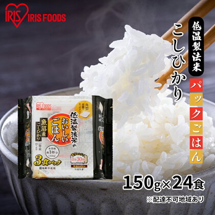 【防災】【150g×24食】低温製法米 魚沼産こしひかりパックごはん　【お米 加工食品 惣菜 レトルト 低温 精米 国産 丸麦 レンジ 簡単 調整剤 おいしさ】