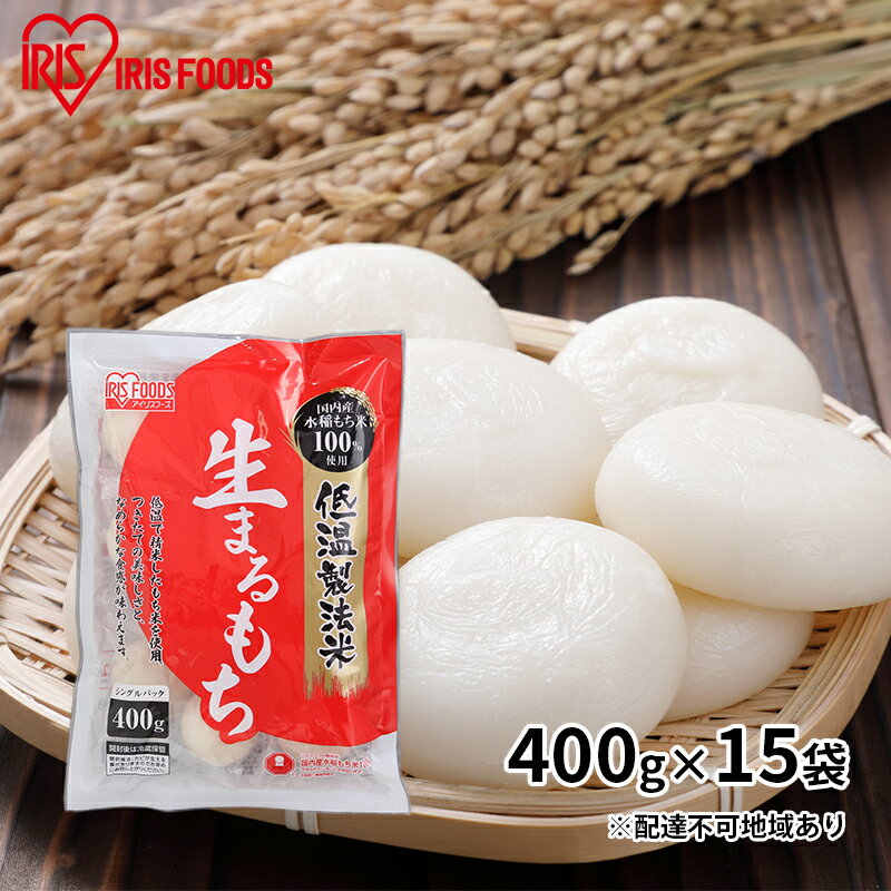 【ふるさと納税】【400g×15袋】低温製法米の生まるもち(個包装)　【お餅 国産 高水準 もち米 贅沢 コ...