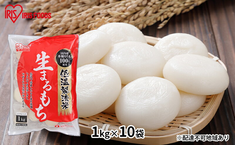 【ふるさと納税】【防災】【1kg×10袋】低温製法米の生まるもち（個包装）　【お餅 国産 高水準 もち米 贅沢 コシ ふっくら もちもち 美味しさ 個包装 保存 便利】