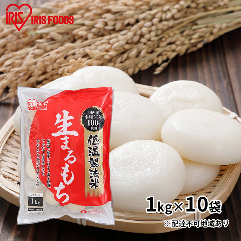 【ふるさと納税】【防災】【1kg×10袋】低温製法米の生まるもち（個包装）　【お餅 国産 高水準 もち米 贅沢 コシ ふっくら もちもち 美味しさ 個包装 保存 便利】