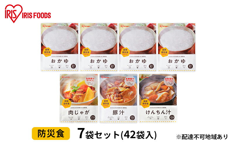 【ふるさと納税】【防災】防災食7袋セット（42袋入） アイリスオーヤマ　【加工食品 惣菜 レトルト 常温 5年間 おかゆ おかず 肉じゃが 豚汁 けんちん汁 災害 非常食】