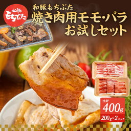 【ふるさと納税】もちぶた お試し モモ バラ 焼き肉用 セット こだわりのちょっと贅沢を 200g 焼肉 焼き肉 和豚 もち豚 豚肉 ポーク お肉 肉 豚 ぶた ブタ もも肉 バラ肉 精肉 アウトドア キャンプ バーベキュー 冷蔵 宮城　【大河原町】