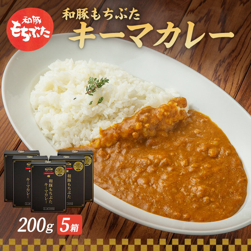 キーマカレー 200g 5箱 もちぶた館 オリジナル 和豚 もち豚 豚肉 ポーク レトルト レトルトカレー レトルト食品 カレー お肉 肉 豚 ぶた ブタ 加工品 加工食品 惣菜 保存食 非常食 防災 防災グッズ 宮城　【大河原町】