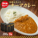 17位! 口コミ数「0件」評価「0」キーマカレー 200g 5箱 もちぶた館 オリジナル 和豚 もち豚 豚肉 ポーク レトルト レトルトカレー レトルト食品 カレー お肉 肉 ･･･ 