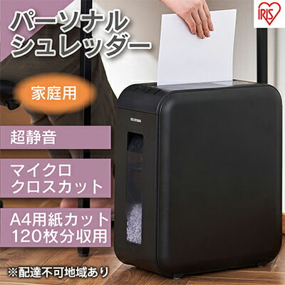 パーソナルシュレッダー マイクロクロスカット ブラック 12L 細断 10分連続使用 個人情報 書類 リモート 在宅 家 オフィス アイリスオーヤマ P4HMSV-B [家電]