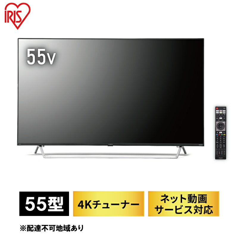 【ふるさと納税】Android4Kチューナー内蔵液晶テレビ55V型 55XDA20 ブラック テレビ 55インチ 55V型 液晶テレビ アイリスオーヤマ 地デジ BS CS 簡単操作 音声検索 AIオート機能 高画質　【テレビ・生活家電】