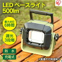 9位! 口コミ数「0件」評価「0」LEDベースライト 投光器 作業灯 充電式 コードレス500lm LLT-500BB アイリスオーヤマ　【アウトドア】